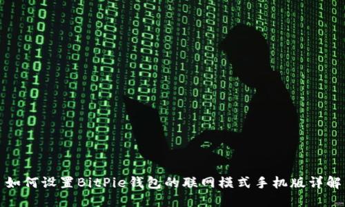 如何设置BitPie钱包的联网模式手机版详解