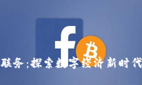 比特派电商联务：探索数字经济新时代的商业机遇