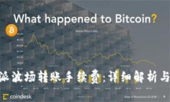 了解B特派波场转账手续费：详细解析与常见问题