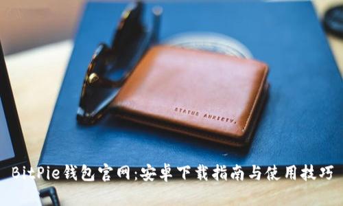 BitPie钱包官网：安卓下载指南与使用技巧