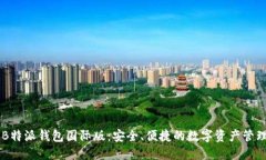 了解B特派钱包国际版：安全、便捷的数字资产管