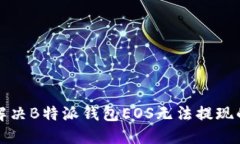 如何解决B特派钱包EOS无法提现的问题