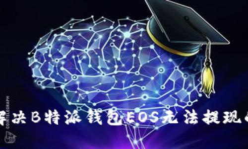 如何解决B特派钱包EOS无法提现的问题