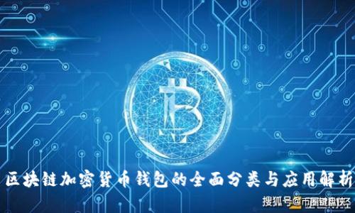 区块链加密货币钱包的全面分类与应用解析