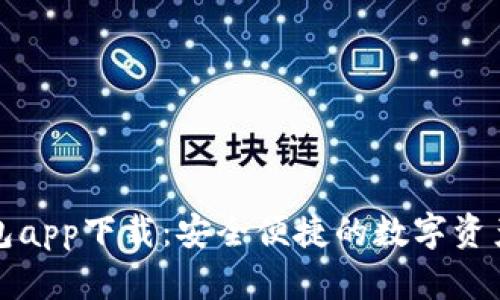 TP数字钱包app下载：安全便捷的数字资产管理工具