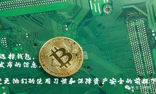 比特派钱包旧版安装包在哪？获取及使用指南

比特派钱包, 旧版安装包, 区块链钱包, 数字货币/guanjianci

近年来，随着区块链技术的快速发展，数字货币钱包的使用变得越来越普遍。其中，比特派钱包作为一种流行的数字货币钱包，受到了广泛关注。然而，由于各种原因，一些用户可能希望寻找比特派钱包的旧版安装包。在本文中，我们将探讨比特派钱包的相关信息，包括如何找到旧版安装包以及使用这类钱包时需要注意的事项。

一、什么是比特派钱包？
比特派钱包是一种去中心化的数字钱包，支持多种类型的数字货币交易和存储。该钱包提供了丰富的功能，如数字货币管理、交易记录查询、以及安全性保障等。在数字货币的运营过程中，用户可以更方便地进行资产管理，使得数字资产的交易更加高效和快捷。

二、为何需要旧版安装包？
用户可能会因为以下几种原因而寻找比特派钱包的旧版安装包：
1. **兼容性问题**：某些用户的操作系统可能无法支持最新版本的钱包，或者新版本在其设备上存在稳定性问题。
2. **界面及功能偏好**：一些用户习惯于旧版的钱包接口和功能，不希望因使用新版本而改变他们的使用习惯。
3. **特定功能需求**：旧版可能拥有某些新版本没有的特定功能，这在开展某些操作时可能更加方便。
因此，寻找旧版安装包的需求在特定用户中逐渐增多。

三、如何找到比特派钱包的旧版安装包？
寻找比特派钱包的旧版安装包并不是一件容易的事情，通常需要注意以下几个 avenues：
1. **官方网站**：比特派钱包的官方网站是获取正规软件的最可靠渠道。许多软件提供商都会在他们的 supports 页面上提供历史版本的下载链接。访问比特派钱包的官方网站，寻找关于历史版本或旧版安装包的信息。
2. **软件仓库和论坛**：一些技术论坛及开源软件仓库，如 GitHub 等，也可能保存有旧版软件。用户可以在这些平台上搜索比特派钱包的旧版信息。
3. **社区交流**：在社交媒体平台或专业数字货币社区中询问其他用户，哪些地方可以找到旧版的安装包，往往能获得有价值的信息。
4. **第三方下载站**：有些专业下载站会存档大量软件的历史版本，用户可以尝试在这些网站上搜索比特派钱包的旧版，但要注意下载的可靠性和安全性。

四、使用旧版比特派钱包需要注意什么？
尽管使用旧版钱包可以满足某些用户的特定需求，但也有一些潜在的风险和安全隐患：
1. **安全性风险**：旧版软件可能不再接收安全更新，存在安全漏洞。因此，这可能导致钱包被攻击的风险大幅增加。用户在使用旧版钱包时，务必做好资产的安全性防护，比如定期备份资金，保持密码的复杂性等。
2. **功能缺失**：旧版钱包可能无法支持最新的数字货币交易，或者无法享受到新增加的特性与性能改进。用户在选择使用旧版时，需要明确哪些功能是必需的。
3. **技术支持有限**：使用旧版钱包时，遇到问题时可能难以获得官方的技术支持，这是因为服务提供商可能已经不再支持这个版本的使用。
4. **效率问题**：旧版软件在处理速度和响应速度上可能不如新版本，用户在日常使用中可能会感受到一些性能上的不足。

五、与比特派钱包相关的常见问题
在使用比特派钱包以及寻找旧版安装包的过程中，用户可能会有一些常见问题，以下是几个主要问题及其详细解答：

1. 如何确认我的比特派钱包是否需要更新？
要确认用户的比特派钱包是否需要更新，首先需要关注以下几个方面：
1. **官方通知**：比特派钱包会定期发布更新信息，用户应该留意官方渠道的消息。如果用户发现有新的版本发布，可以判断自己需要进行更新。
2. **功能变更**：如果用户发现自己使用的钱包缺少新的功能或者界面发生异常，可能是时候考虑更新了。
3. **安全提示**：一旦出现安全漏洞或漏洞被曝光，建议用户迅速进行更新，以降低被攻击的风险。
若用户无法确定其版本是否为最新，可以在软件的设置中查找版本号，并与官方查阅的最新版本进行对比。

2. 如何安全地下载和安装比特派钱包？
安全下载和安装比特派钱包是确保用户资产安全的重要一步，以下几条建议可以帮助用户： 
1. **选择官方渠道**：始终从比特派钱包的官方网站或认可的应用商店下载。避免使用未知或不明来源的网站。
2. **检查文件完整性**：下载后检查安装包的哈希值，以确保文件未被篡改。比特派钱包的官方网站一般都会提供相应的哈希值供用户校验。
3. **安装防病毒软件**：在下载和安装新软件时，确保计算机系统中具有有效的防病毒软件，防止潜在的恶意软件。
4. **定期更新**：不仅仅是钱包软件本身，用户的设备操作系统及其他软件也应保持更新，以提升整体的安全性。

3. 比特派钱包如何保障用户资产的安全性？
比特派钱包通过多种手段保障用户的资产安全，包括：
1. **私钥管理**：比特派钱包采用去中心化的架构，用户的私钥存储在本地设备中，确保用户对资产的完全控制。比特派钱包不会存储用户的私钥，提供了更高的安全性。
2. **多重签名**：比特派钱包支持多重签名技术，可以提高交易的安全性。在进行一些关键交易时，需要多方确认，降低了资产被盗的风险。
3. **身份验证**：比特派钱包在账户创建和交易时提供多种认证方式，包括Email验证及手机号验证码等安全措施，以防止未授权交易。
4. **定期审计与安全更新**：比特派钱包团队会定期审计系统，对发现的任何漏洞进行及时修复，确保用户信息及资金的安全。

4. 比特派钱包是否支持所有类型的数字货币？
比特派钱包以其丰富的功能著称，但并不是所有数字货币都能在该钱包中进行存储与交易。关于支持的数字货币，用户可以关注以下几个点：
1. **官方支持的货币列表**：比特派钱包的官方网站会列出当前支持的数字货币种类。用户应定期查看，以了解最新的支持情况。
2. **社区建议**：一些知名的数字货币社区可以提供用户关于某些特定币种在比特派钱包支持情况的第一手信息，这可以帮助用户更好地选择钱包。
3. **币种更新**：数字货币市场变化快，具体支持的数字货币种类可能会随着市场的变化而有所更新。用户在使用过程中，可时刻咨询官方发布的信息。

综上所述，比特派钱包是一款颇具实用性的数字货币钱包工具，无论是新用户还是老用户，都可能因为各种原因需要寻找旧版安装包。在不变更他们的使用习惯和保障资产安全的前提下，用户可通过确保渠道和方式来获取所需的版本。同时对于钱包的使用及管理，需遵循一定的安全措施来有效降低潜在的风险。