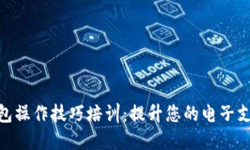 数字钱包操作技巧培训：提升您的电子支付体验