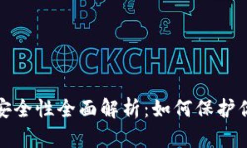  比特派钱包安全性全面解析：如何保护你的数字资产？