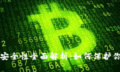  比特派钱包安全性全面解析：如何保护你的数字资产？