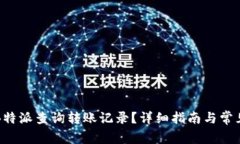 如何通过B特派查询转账记录？详细指南与常见问