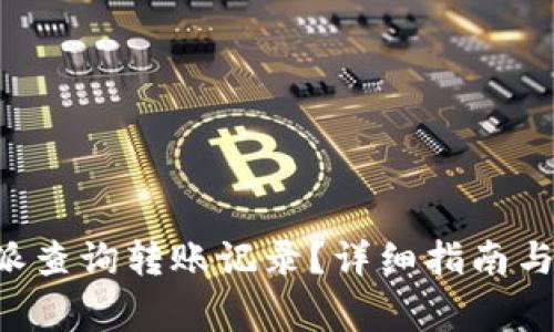 如何通过B特派查询转账记录？详细指南与常见问题解答
