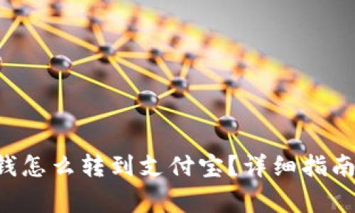 如何将B特派的钱怎么转到支付宝？详细指南与常见问题解答
