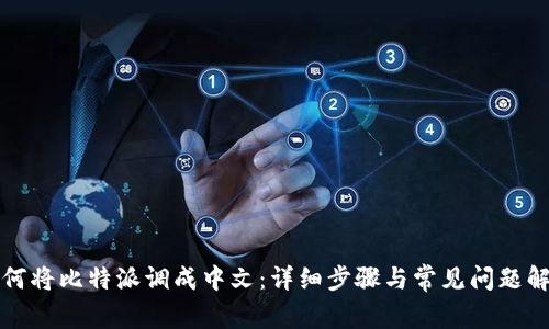 如何将比特派调成中文：详细步骤与常见问题解答