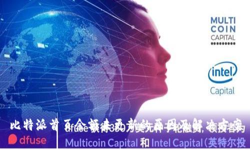 比特派首页余额未更新的原因及解决方案