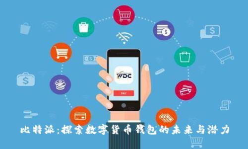 比特派：探索数字货币钱包的未来与潜力