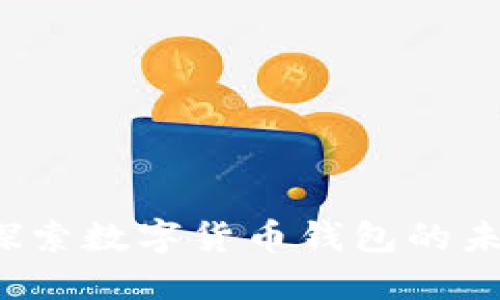 比特派：探索数字货币钱包的未来与潜力