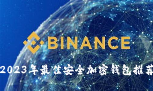 2023年最佳安全加密钱包推荐