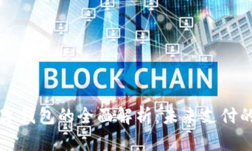 手机内置数字钱包的全面解析：未来支付的趋势与影响