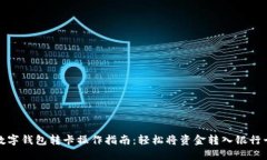 数字钱包转卡操作指南：轻松将资金转入银行卡