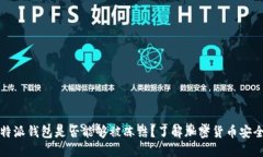 比特派钱包是否能够被冻结？了解加密货币安全