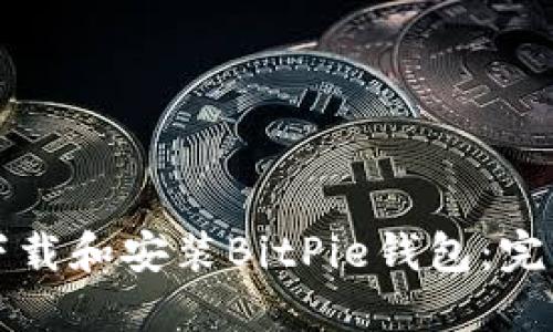 如何下载和安装BitPie钱包：完整指南