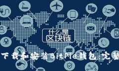 如何下载和安装BitPie钱包：完整指南