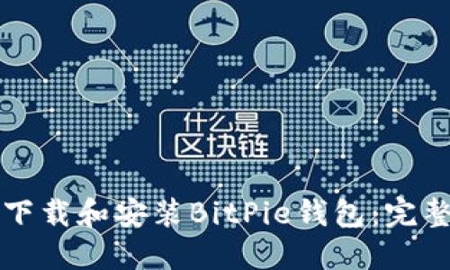 如何下载和安装BitPie钱包：完整指南