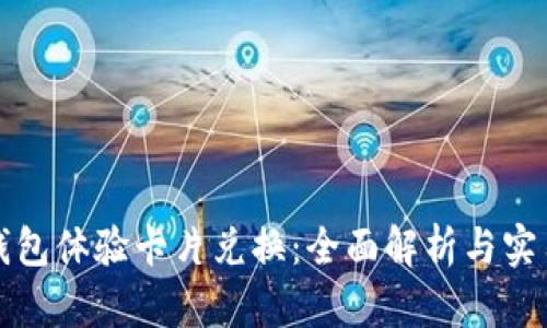 数字钱包体验卡片兑换：全面解析与实用指南