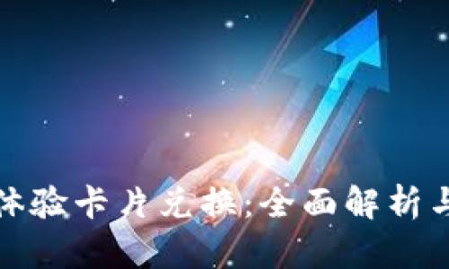 数字钱包体验卡片兑换：全面解析与实用指南