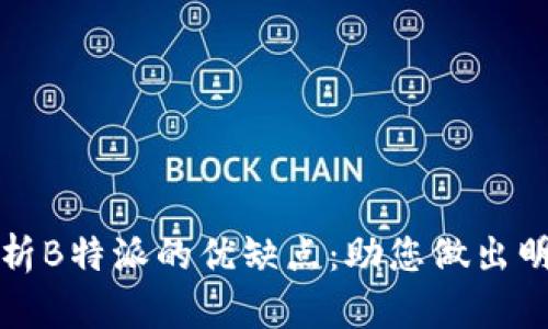 深入探析B特派的优缺点：助您做出明智选择