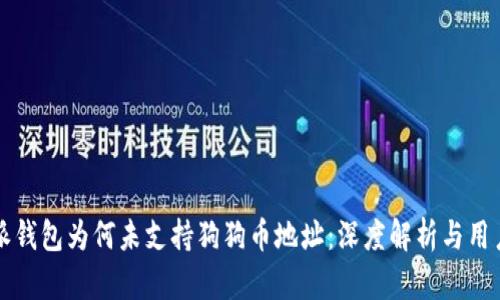 比特派钱包为何未支持狗狗币地址：深度解析与用户指南