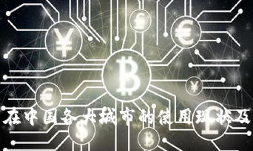 优质  
数字钱包在中国各大城市的使用现状及未来趋势