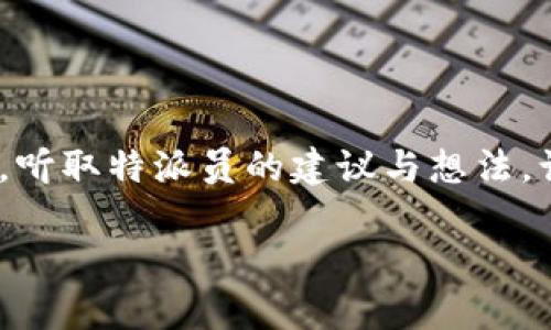 biao ti如何玩转B特派，实现高效传播与营销/biao ti
营销, B特派, 社交媒体, 内容传播/guanjianci

在现代数字营销中，社交媒体和一系列传播手段的结合已经成为越来越重要的趋势，而B特派作为一种新兴的社交媒体营销工具，逐渐受到越来越多品牌和企业的青睐。B特派不仅能够帮助企业实现高效的品牌传播，还能够增强客户与品牌之间的互动。本文将深入探讨如何玩转B特派，以实现营销效果的最大化。

B特派的基本概念及其优势
B特派就像一个多功能的营销平台，旨在帮助企业通过与社交媒体用户的互动，快速传播品牌信息。其最大的优势在于可以通过真实用户的推荐来增加品牌的可信度，因此被称为“口碑营销”的一种形式。

B特派的工作原理是：通过招募大量的用户（也称为特派员），这些特派员会根据品牌的需要，在各大社交平台上发布关于品牌的内容，包括图文、视频等，使得信息传播更加广泛和深入。此外，特派员往往会在自己的社交圈中有着一定的影响力，能够有效触及到潜在客户。

如何选择合适的B特派平台？
在众多的B特派平台中，企业需要根据自身的品牌定位、目标受众和营销目标选择最适合的平台。许多企业在选择平台时，主要考虑以下几个方面：

ul
    listrong平台的受众基础：/strong不同平台的用户群体表现出不同的特征，了解这些特征将有助于品牌找到最适合其定位的目标受众。/li
    listrong平台的功能与工具：/strong不同的B特派平台提供的功能和工具差别很大，企业应选择那些功能齐全、操作简便的平台，以提高后续的工作效率。/li
    listrong平台的信誉与口碑：/strong品牌在选择B特派平台时，应了解该平台的行业信誉度和用户反馈，确保能够找到一个值得信赖的合作伙伴。/li
/ul

如何创建有效的内容策略？
内容是B特派营销活动中最重要的组成部分，创建出色的内容对于吸引特派员参与以及受众的互动至关重要。一个成功的内容策略应该包括以下几个关键要素：

ul
    listrong明确的目标：/strong在展开内容创作前，企业需要首先明确想要通过内容达成何种目标，比如提升品牌知名度、促进产品销售或者增强用户忠诚度等。/li
    listrong有针对性的内容：/strong内容应围绕受众的兴趣和需求展开，这不仅能提高内容的相关性，还能增加用户的参与度。企业可以通过调查、数据分析等手段了解受众的需求。/li
    listrong多样化的内容形式：/strong利用不同的内容形式（如视频、图文、信息图、直播等），能够吸引不同类型的受众，提高营销效果。/li
/ul

如何与特派员建立良好的合作关系？
特派员是B特派营销活动的参与者，建立良好的合作关系，不仅能够提高活动的参与度，还能确保输出的内容质量。因此，与特派员的沟通与合作至关重要。以下是一些建议：

ul
    listrong定期沟通：/strong与特派员保持频繁的沟通至关重要，可以通过微信群、QQ群或邮件等方式，及时传达品牌的信息和活动进展。/li
    listrong提供充分的支持：/strong在特派员参与活动的过程中，品牌应为他们提供充分的支持，包括内容创作的指导、活动的资源支持等，提高他们的参与积极性。/li
    listrong给予反馈与奖励：/strong根据特派员的表现给予反馈和奖励，不仅能鼓励他们继续参与，还能提升他们对品牌的忠诚度。/li
/ul

B特派的成效评估与调整
在每个B特派活动结束后，企业需要对活动的成效进行评估。有效的评估不仅能帮助企业了解活动的实施情况，还能为今后的活动提供数据支持。评估可以从以下几个方面入手：

ul
    listrong数据监测：/strong通过监测活动期间的各项数据（如点击率、访问量、转化率等），能够及时了解活动的成效。/li
    listrong用户反馈收集：/strong对用户的反馈进行收集与分析，了解品牌形象和产品的接受度，以便及时进行调整。/li
    listrong总结与：/strong根据活动的数据分析与用户反馈，总结出活动的成功之处与改进的空间，为未来的活动积累经验。/li
/ul

常见问题解答

1. B特派如何保证信息传播的真实性与可信度？
在全球数字化营销日益发展的今天，信息的真实与可信成为用户与企业之间建立信任的重要基础。B特派作为一个用户参与的营销工具，其在传播信息的真实性方面有几个关键的措施。首先，B特派必须确保参与的特派员都是实实在在的用户，具有一定的社交影响力。这意味着，品牌在招募特派员时应该设置较为严格的选拔标准。

其次，真实用户分享自己的使用体验本身就是增强信任感的有效途径。品牌应通过对特派员的培训，帮助他们清楚地传达品牌信息，同时保持自身的个性与声音。最后，品牌在发布信息时，采用透明化的方式，对特派员的推广进行标注，确保用户在接收信息时，能够明确其来源，从而建立更高的信任感。

2. 如何确保B特派活动的ROI最大化？
ROI（投资回报率）是每个品牌在进行营销活动时都十分关心的指标，尤其是在通过B特派这类新兴工具时，更需关注如何实现其最大化。要确保ROI的最大化，品牌应从以下几个方面着手：

首先，精准的受众定位至关重要。品牌应提前进行市场调研，明确目标受众的特征，确保在选择特派员时，能够覆盖到潜在用户。其次，合理的预算分配也是高效ROI的关键。品牌可根据各平台带来的流量与转化情况，对预算进行灵活的调整。同时，活动结束后，通过数据分析评估活动的成效，并根据反馈进行相应的调整，也能够为未来的活动提升ROI提供有益的参考。

3. B特派与其他营销方式的区别是什么？
B特派营销与传统的广告投放、内容营销等类型的营销方式有所不同，其主要体现在以下几个方面：

首先，B特派营销更加依赖于真实用户的推广，强调用户之间的互动和信任建立，目的是增强品牌的口碑效应。而传统广告往往强调的是品牌自身的信息传播，缺乏用户的参与感。其次，B特派可以更精准地触达目标受众，借助特派员的社交网络，将品牌信息传播到更合适的用户群体中。最后，B特派营销由于其时效性和创新性，能够随着市场变化快速进行内容调整，从而更好地适应用户的需求和动向。

4. 如何提升特派员的积极性和参与度？
特派员在B特派活动中的角色至关重要，他们的参与度直接影响到活动的成效。提升特派员的积极性和参与度，可以通过以下几种途径来实现：

首先，合理的奖励机制设计是关键。通过各种形式的激励，如现金奖励、产品赠送、专属福利等，能够有效刺激特派员的参与热情。其次，品牌应重视与特派员之间的沟通，及时更新项目进展，听取特派员的建议与想法，让他们感受到自己的重要性。此外，定期举办线上线下的交流活动，也能增强特派员之间的互动，提升彼此的认同感和归属感，进而提升他们的参与积极性。

综上所述，B特派作为新兴的营销方式，拥有广泛的应用前景。只有不断探索和实践，才能真正实现品牌影响力的提升与有效传播。
