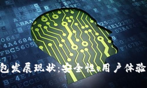 BitKeep数字钱包发展现状：安全性、用户体验与市场前景分析