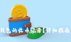 如何查看B特派钱包的收币记录？详细指南与常见