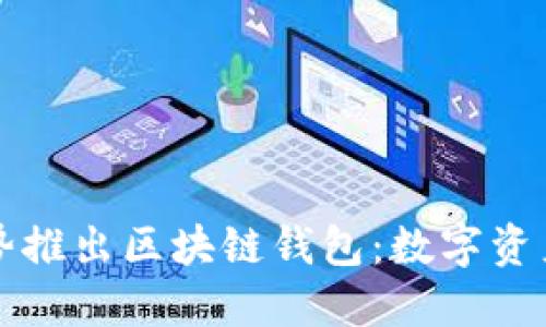 电信公司强势推出区块链钱包：数字资产管理新趋势