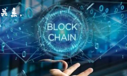 

jiaoti区块链钱包与荷包蛋的奇妙联系：探索数字资产与美食的交集/jiaoti
```

关键词

区块链, 钱包, 荷包蛋, 数字资产/guanjianci
```

## 引言

在这个数字化迅速发展的时代，区块链技术凭借其去中心化、安全性及透明性等优势逐渐被各个领域所应用。而区块链钱包则是连接用户与这个全新数字世界的桥梁。与此同时，荷包蛋作为一种简单、美味且营养的食品，深受人们喜爱。那么，区块链钱包与荷包蛋有什么关联呢？通过本文，我们将揭示这两者的奇妙联系，并深入探讨区块链钱包的功能、目的，以及如何在日常生活中合理应用。

## 区块链钱包的基本概念

### 什么是区块链钱包？

区块链钱包是一种存储和管理数字资产（如比特币、以太坊等）的工具。它不仅仅是一个简单的数字账本，还承担着生成地址、接收和发送数字资产、跟踪交易记录等功能。与传统的银行账户不同，区块链钱包是去中心化的，意味着用户对自己的资金有完全的控制权。

### 区块链钱包的种类

区块链钱包通常可以分为以下几类：

1. **热钱包**：在线钱包，方便快捷，但安全性较低。
2. **冷钱包**：离线存储，安全性高，适合长期保存资产。
3. **硬件钱包**：专用设备，具有较高的安全性，并支持多种数字币种。
4. **软件钱包**：应用程序可以安装在手机或电脑上，操作简便。

### 区块链钱包的基本功能

区块链钱包的主要功能包括：

- **资产管理**：用户可以添加、删除和挪动资产。
- **交易记录**：钱包会记录每一笔交易的详细信息。
- **签名与验证**：通过私钥签名交易，确保所有者身份的合法性。

## 荷包蛋的独特魅力

### 什么是荷包蛋？

荷包蛋是一种将鸡蛋在平底锅中煎制而成的美食。制作荷包蛋并不复杂，通常只需要在锅中加入少量油，将打散的鸡蛋倒入锅中，用小火慢慢煎至蛋白凝固，蛋黄仍保持流动状态。不过，尽管制作简单，荷包蛋的口感却相当丰富，既可以作为早餐，也可以作为搭配其他菜肴的重要配料。

### 荷包蛋的营养价值

荷包蛋富含优质蛋白质和多种维生素，是补充营养的理想选择。它能够增强人体免疫力、促进肌肉生长，并有助于大脑发育。此外，荷包蛋中的胆固醇对人体并无显著负面影响，适量食用反而有利于健康。

### 荷包蛋的制作技巧

制作完美的荷包蛋需要掌握一些技巧：

- **油温控制**：油温太高会使蛋白过熟而焦黄，油温过低则可能导致蛋白未完全凝固。
- **新鲜鸡蛋**：越新鲜的鸡蛋煎出来的荷包蛋口感越好，蛋白呈现出完美的形态。
- **小火慢煎**：在煎制过程中保持小火，有助于蛋黄保持流动状态。

## 荷包蛋与区块链钱包的奇妙联系

虽然区块链钱包和荷包蛋看似毫无关联，但它们其实可以在一些特定的情境下产生交集。下面将分享四个相关的问题，这些问题将帮助我们更深入地理解它们之间的联系。

### 问题一：区块链技术如何影响食品行业？

区块链技术在食品行业的应用举例可以追溯到溯源系统。通过使用区块链技术，食品生产过程中的每一个环节都可以被记录并不可篡改。这不仅提高了食品的透明度，也有助于消费者更好地了解他们所消费的食品的来源。

区块链技术能够确保食品在供应链中的每一个阶段都能被追踪，从农场到餐桌，这有助于提高食品安全。从荷包蛋的角度来看，消费者可能会更关注鸡蛋的来源及其生产过程。通过区块链技术，消费者能够查看鸡蛋的生产记录，包括饲养环境、饲料种类等信息，从而选择更健康、更安全的食材。

在实际操作中，许多企业已经开始采用区块链技术。在养殖场，农民可以通过智能合约将鸡蛋的每一次销售记录到区块链上，确保数据的准确性和透明度。消费者只需要扫描鸡蛋包装上的二维码，就能获取相关信息，这无疑提升了消费者对产品的信任度。

### 问题二：区块链钱包的安全性如何保障？

区块链钱包的安全性是用户最为关心的一个问题。安全的区块链钱包需要满足几个基本要素：

1. **私钥保护**：用户拥有的私钥是控制钱包的唯一凭证，只有持有私钥才能对钱包中的数字资产进行操作。因此，确保私钥安全至关重要。一旦私钥丢失，钱包中的资产几乎无法恢复。

2. **多重签名技术**：许多钱包采用多重签名技术，增强安全性。这种技术要求多个不同的私钥才能进行交易，减少单个私钥被盗用的风险。

3. **备份和恢复**: 用户还应定期备份钱包数据，以防数据丢失。在创建钱包时，系统通常会提供一个恢复种子短语，用户需要妥善保存，便于日后找回钱包。

4. **强密码及二次验证**：设置强密码和启用两步验证将进一步增强钱包的安全性。

通过这些方式，区块链钱包能够保障用户的数字资产安全，与此同时，用户也应提升自身对钱包安全性的认识，掌握基本的保护措施，以防止被不法分子攻击。

### 问题三：如何使用区块链钱包进行食品购买？

随着区块链技术的推广，越来越多的商家开始接受数字货币作为支付方式。这种方式尤其在食品行业中逐渐受到欢迎，消费者可以通过区块链钱包直接用数字货币购买食品。

1. **选择支持的商家**：消费者应优先选择接受数字货币支付的超市、菜市场或餐厅。这些商家通常会在店内或网上贴出相应的标识。

2. **生成支付二维码**：在结账时，商家会生成一个二维码，消费者需要通过区块链钱包扫描此二维码，以确认支付金额。

3. **确认交易**：消费者在确认支付后，区块链钱包会通过网络发送交易请求，同时系统也会记录交易信息。支付完成后，商家可以实时收到款项，从而实现快速交易。

通过这样的支付方式，消费者不仅能够享受到快捷的购物体验，还能确保其交易的安全性和隐私保护。

### 问题四：荷包蛋在区块链生态系统中的角色是什么？

虽然荷包蛋本身并不是区块链的组成部分，但当将其放在更为广泛的数字经济背景下，便可以展开探讨。荷包蛋作为一种常见且健康的食品，其在区块链生态系统中扮演的是知识传播和健康选择的角色。

1. **促进区块链健康饮食理念的传播**：通过讨论荷包蛋的营养价值与健康饮食，能够引导更多人关注食品选择与健康。比如，在数字货币相关的社交平台上发布关于荷包蛋食谱、营养知识等内容，有可能吸引更多用户关注现代饮食。

2. **推动合作商业模式**：数字货币用户在购买食品时，尤其是健康食品，可以借助区块链钱包实现更加透明的信息共享，从而鼓励食品生产者和用户之间建立起健康稳固的合作关系。

总的来说，虽然荷包蛋与区块链钱包看似毫不相干，但在现代的数字经济与饮食文化交汇的背景下二者实际上可以通过创新的方式连接在一起。

## 结论

区块链钱包和荷包蛋之间的联系或许并不是表面上能够看得见的，但它们在现代社会中交错与融合的理念，引发我们对数字资产及日常生活的重新思考。随着技术的发展，我们可以想象越来越多的创新模式，推动数字资产和食品行业的融合与进步。希望本文能使读者在享用美食的同时，更加关注周围的数字经济变革，从而不断生活方式，提升生活质量。