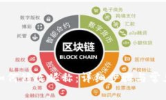 数字钱包如何修改昵称：详细步骤与常见问题解