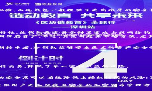 数字钱包能存多少币？全面解析数字钱包的存储能力与安全性

数字钱包, 加密货币, 钱包存储能力, 钱包安全性/guanjianci

数字钱包的概念与类型
数字钱包，也被称为加密钱包或电子钱包，是一种用于存储、发送和接收数字货币（如比特币、以太坊等）的软件或硬件工具。它们在加密货币领域中扮演着重要的角色，因为没有数字钱包，用户无法有效管理他们的加密资产。
根据其存储形式，数字钱包可以分为两种主要类型：热钱包和冷钱包。热钱包是指在线连接到互联网的数字钱包，例如手机钱包、桌面钱包和网页钱包。这些钱包便于存取和使用，但由于它们与互联网连接，存在一定的安全隐患。
冷钱包则是离线存储数字资产的方式，通常使用硬件设备或纸质记录。这种类型的钱包有助于增强资产的安全性，因为它没有连接到互联网，黑客无法轻易获取存储在其上的币。

数字钱包的存储能力
数字钱包的存储能力通常是影响用户选择钱包类型的重要因素之一。不同的钱包可能对存储币种或数量的支持有所不同，这是因为钱包的设计和功能各异。
首先，许多数字钱包（尤其是多币种钱包）能够支持多种加密货币的存储。这意味着用户可以在同一个钱包中存储包括比特币、以太坊、瑞波币等多种不同类型的加密资产。对于想要持有多种币种的用户来说，这种钱包提供了极大的方便。
其次，数字钱包的存储上限通常取决于其软件或硬件的设计。热钱包由于储存的方式比较灵活，因此通常不存在显性的币存储上限，用户理论上可以存储任意数量的币，只要钱包的相关协议允许。但是，大多数钱包会因为管理友好性或者为了效率限制单个钱包中每种加密货币的存储量。
冷钱包的存储容量则相对稳定。硬件钱包如Ledger或Trezor，根据其存储介质的大小，可以同时存放多种加密资产的密钥，但也有一定的限制。例如，其可容纳的币种种类和数量会受到硬件设备的容量影响。

数字钱包的安全性
在讨论数字钱包的存储能力时，用户不可忽视的是钱包的安全性。虽然用户可以在热钱包中存放更多的币，这种方便性也伴随着风险。
为了保护资产的安全，用户需要了解钱包的安全功能，例如私钥管理、种子短语（助记词）、双重验证等。热钱包由于需要与互联网连接，往往面临黑客攻击、网络钓鱼等风险，而冷钱包一般提供了更高水平的安全性。
此外，用户应定期备份钱包数据，以防出现电脑崩溃或钱包软件故障导致的资产丢失。许多数字钱包都提供备份的选项，并且用户应妥善管理备份文件的存放位置。

常见问题解析

h41. 热钱包和冷钱包的区别是什么？/h4
热钱包和冷钱包是数字钱包的两个主要类型，它们各自有不同的功能和安全性。热钱包通常是在线钱包，便于快速发送和接收资金，非常适合日常交易。但由于其在线特性，热钱包更容易受到黑客攻击或网络钓鱼。
相比之下，冷钱包是离线存储的，通常以硬件设备的形式存在，提供更高级别的安全性。用户在使用冷钱包时，需要物理访问设备才能进行交易，因此更加稳妥，适合长期保存资产。不过，其使用起来不够方便，尤其是在需要快速交易时。

h42. 如何选择适合自己的数字钱包？/h4
选择数字钱包时，用户需结合自身需求，如存储的币种、资产的安全性以及交易的频率来做出决策。如果你是一名活跃的交易者，热钱包较为适合；反之，如果你属于长期持币者，冷钱包能够带来更高的资产安全性。
此外，还可以对比钱包提供的隐私保护、用户反馈以及提现限制等，以确保选择的数字钱包满足你的个人需求。确认钱包的开发商信誉也是选择的重要考量之一。

h43. 数字钱包的私钥管理有多重要？/h4
私钥是访问和管理加密资产的关键，妥善管理私钥至关重要。一旦私钥丢失，用户将失去对钱包内所有资产的控制权；如被他人窃取，资产则可能会被盗。
推荐的安全措施包括：定期备份私钥，使用加密存储并设置强密码。此外，用户可以考虑使用多重签名钱包来进一步加强私钥的安全性，这种钱包要求多个密钥才能进行交易，降低了单一密钥被盗的风险。

h44. 如何保证数字钱包的安全性？/h4
为了确保数字钱包的安全性，用户可以采取多个策略：第一，选择信誉好的钱包提供商，不同的钱包有不同的安全特性；第二，启用两步验证或生物识别功能，这些额外的安全层可以有效降低未授权访问的风险；第三，定期更新钱包软件以保持其安全性；最后，应从可信的渠道获取钱包的备份和恢复信息，而不是随便洽谈。通过这样的方式，用户能够更好地保护自己的数字资产。

总结来说，数字钱包的存储能力与安全性是投资和管理数字资产的重要因素。未来，随着技术的不断升级，数字钱包的功能、容量以及安全性将有望得到进一步提升，提供用户更加便捷且安全的加密货币管理方式。