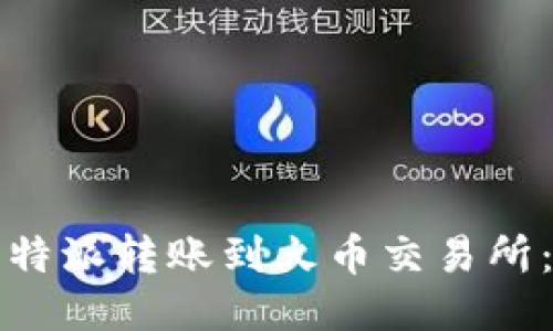 如何将比特派转账到火币交易所：详尽指南