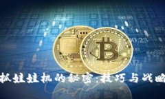 破解抓娃娃机的秘密：技巧与战略指南