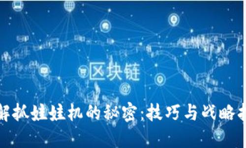 破解抓娃娃机的秘密：技巧与战略指南