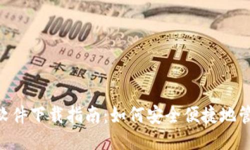 思考一个的

比特派钱包APP软件下载指南：如何安全便捷地管理你的数字资产
