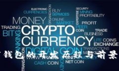 数字钱包的开发历程与前景分析