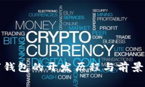 数字钱包的开发历程与前景分析