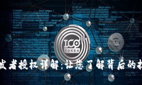 比特派开发者授权详解：让您了解背后的技术与应用