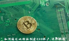 如何通过比特派创建EOS账户：详尽指南