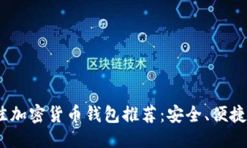 思考一个的 

2023年最佳加密货币钱包推荐：安全、便捷与多功能性