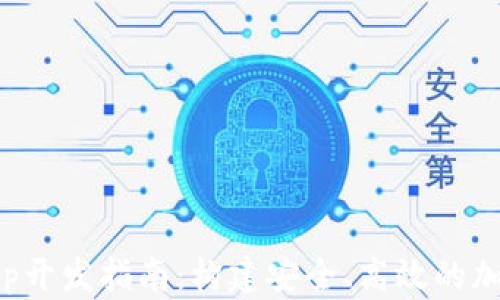 
数字货币钱包App开发指南：构建安全、高效的加密资产管理工具