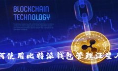 ̀如何使用比特派钱包管理汪星人资产